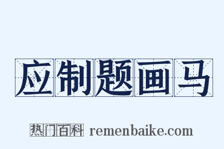 应制题画马是什么意思的图片